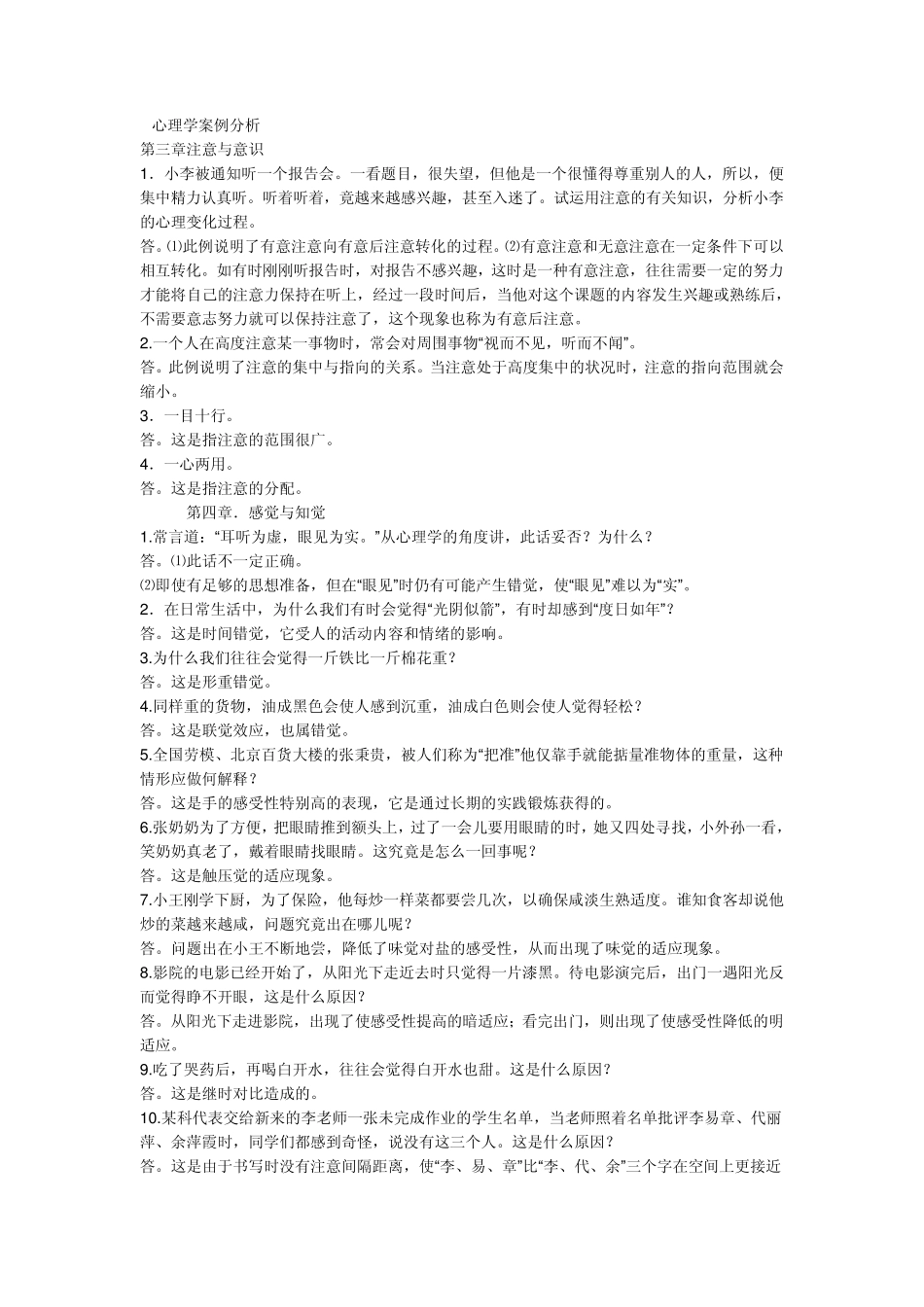 心理学逐章案例分析_第1页