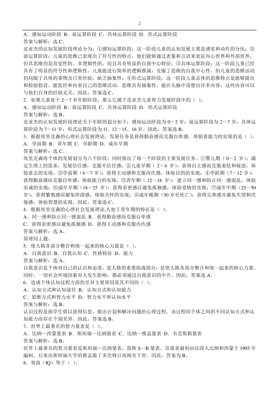 心理学选择题及答案_第2页