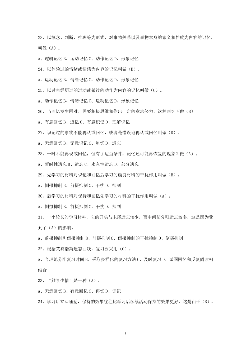 心理学题库之选择题及答案(分章节)_第3页