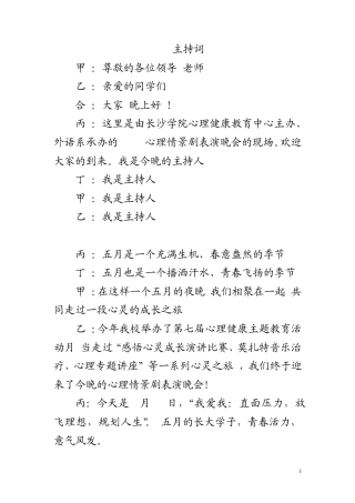 心理情景剧主持词正式版5.25