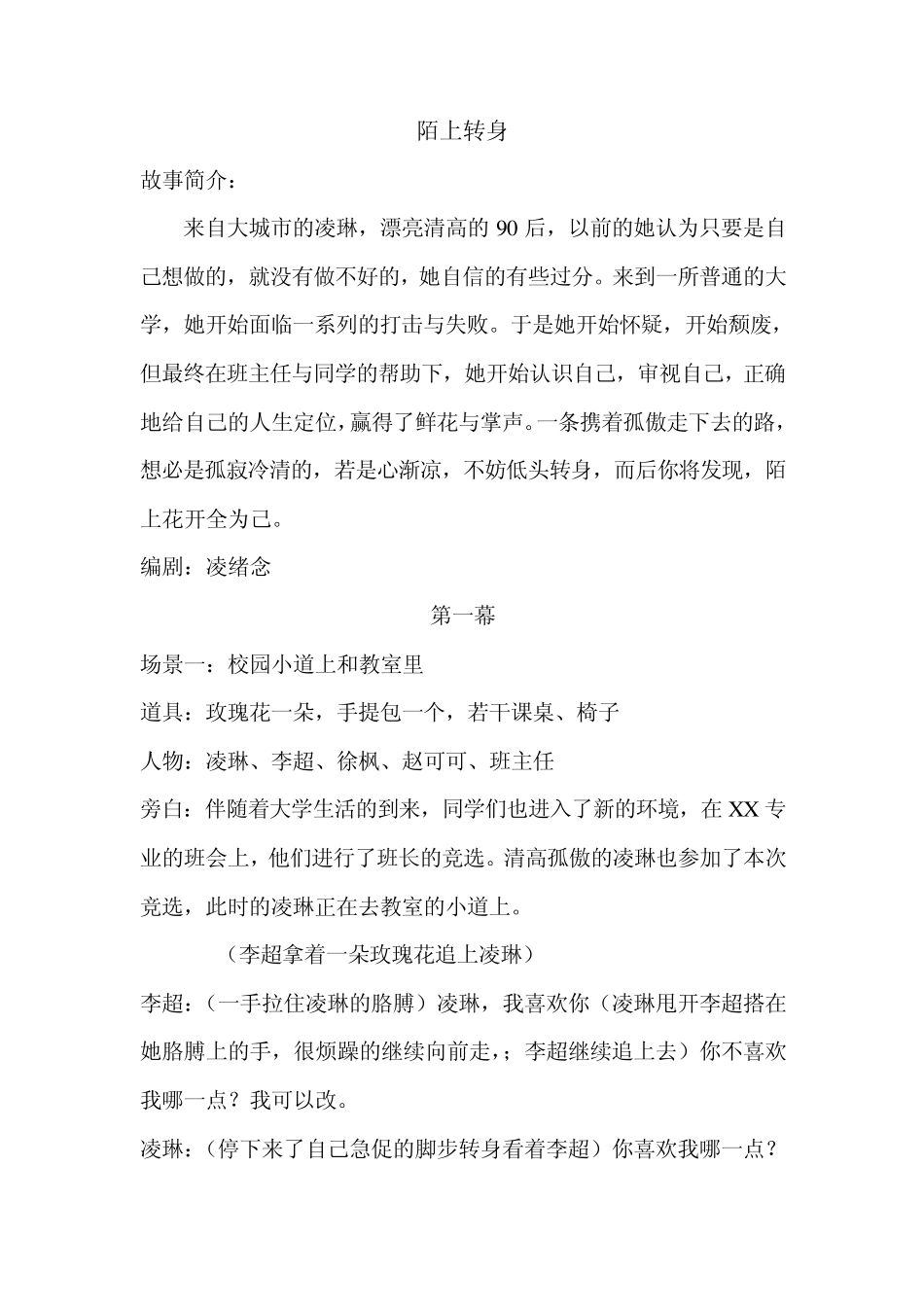 心理情景剧剧本—陌上转身_第1页