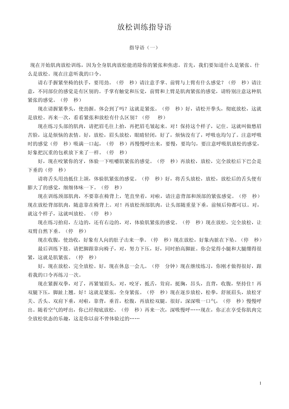 心理放松训练指导语_第1页