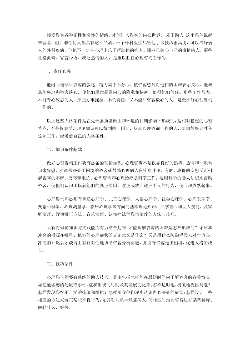 心理教师的素质要求_第2页