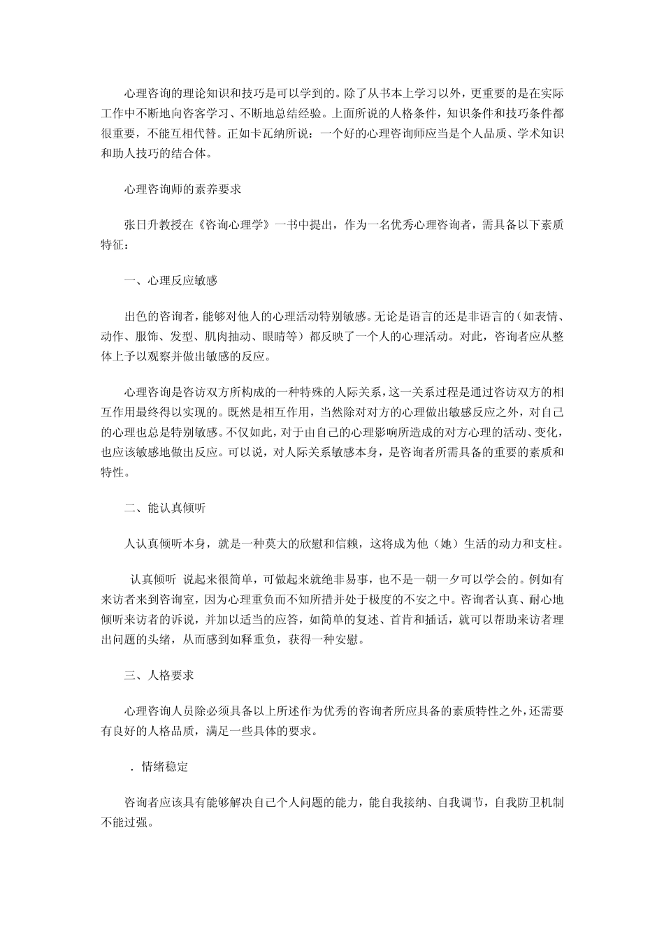 心理教师的素质要求_第3页