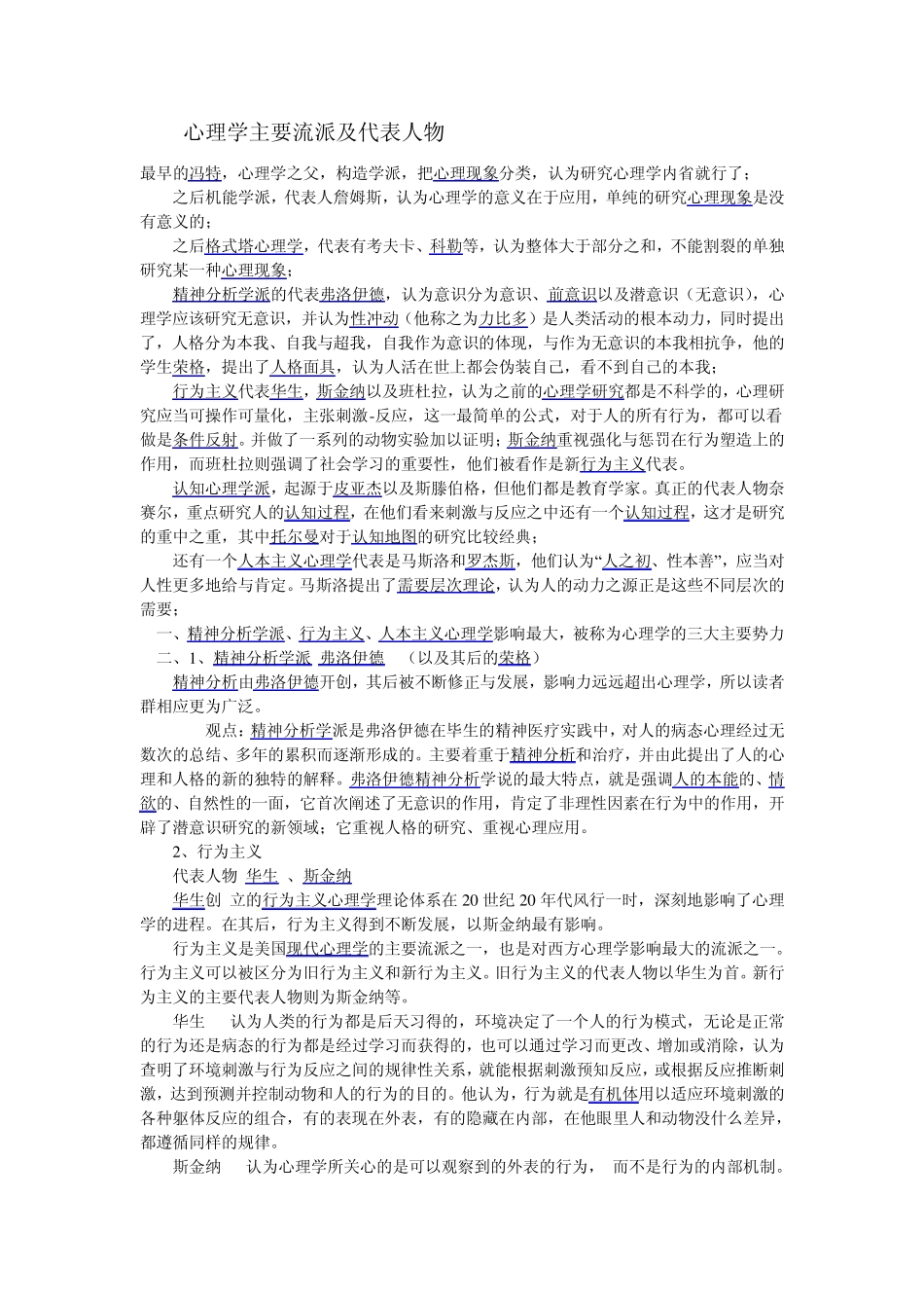 心理教育学主要流派及代表人物_第1页