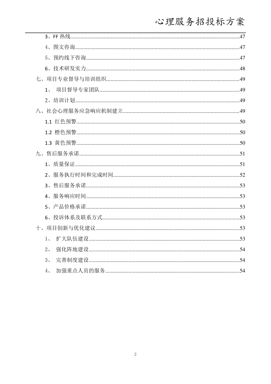 心理服务招投标方案_第2页