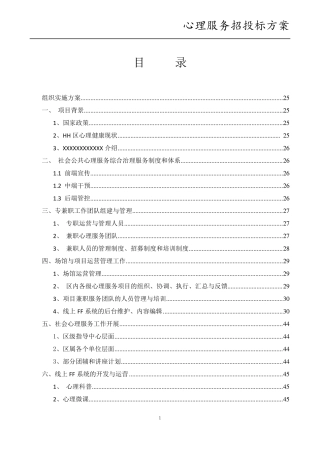 心理服务招投标方案