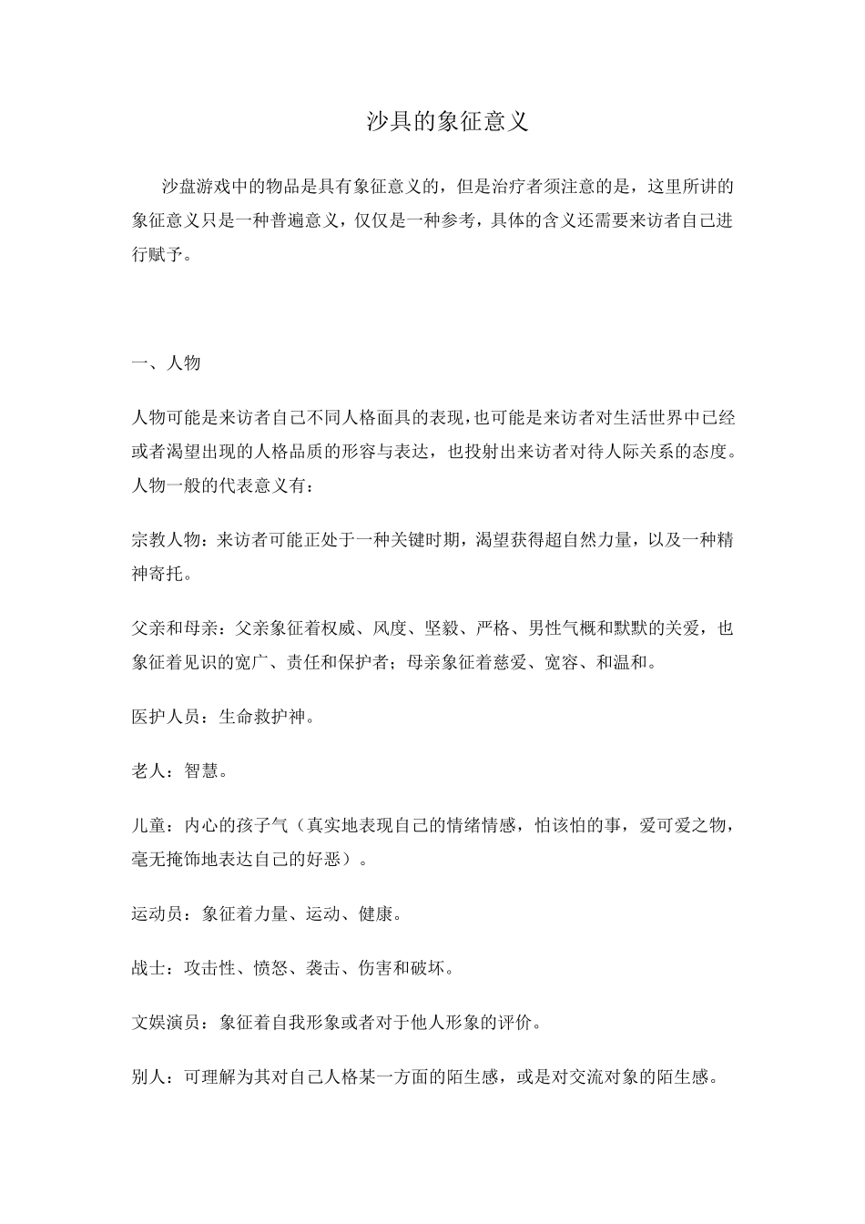 心理沙盘沙具象征意义_第1页