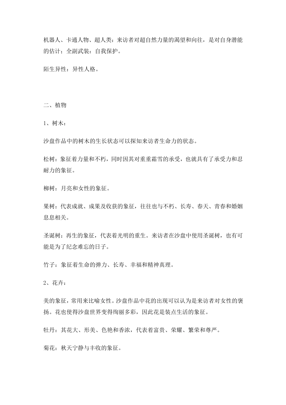 心理沙盘沙具象征意义_第2页