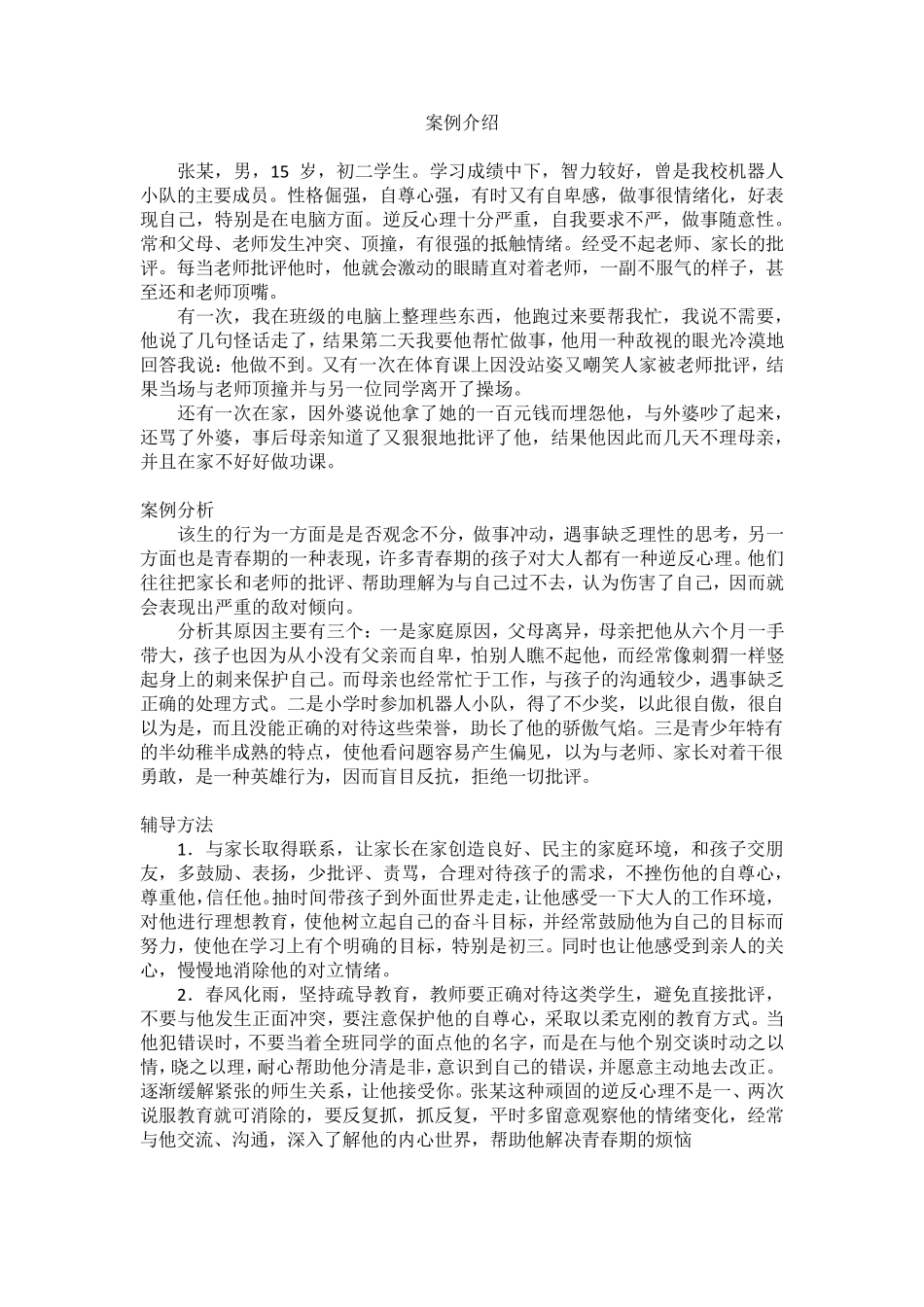 心理案例分析_第1页