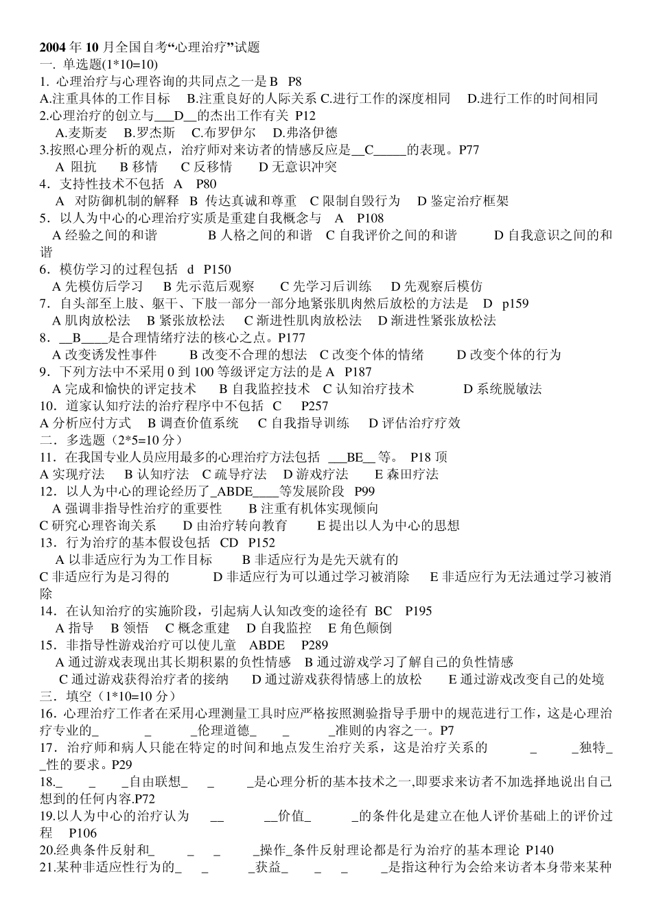 心理治疗全国自考试题0407(05624)_第1页