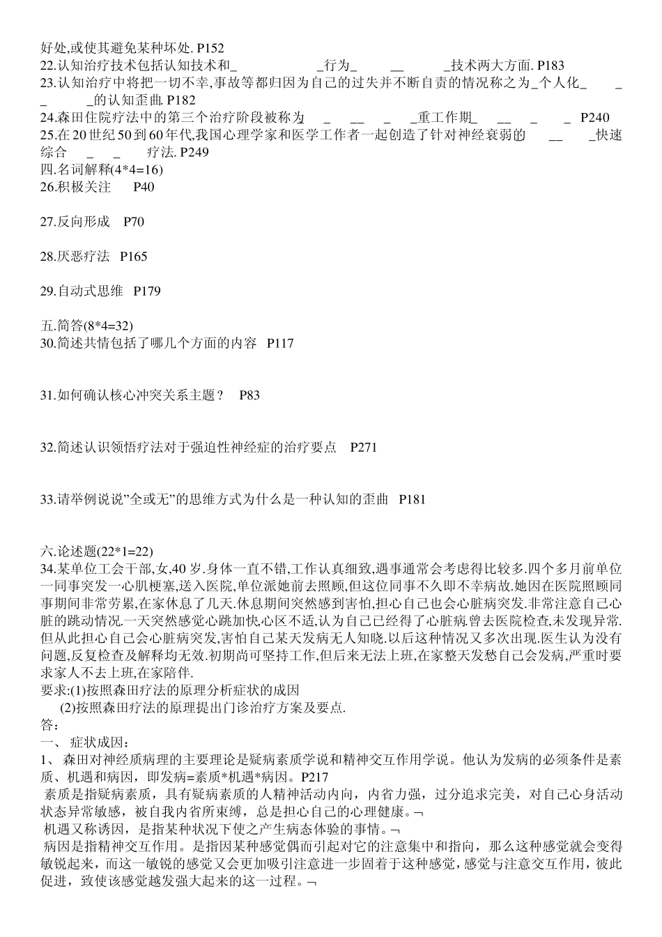 心理治疗全国自考试题0407(05624)_第2页