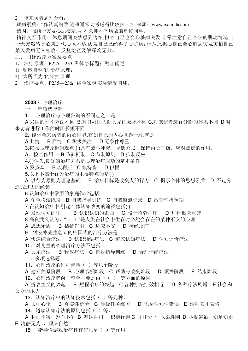 心理治疗全国自考试题0407(05624)_第3页