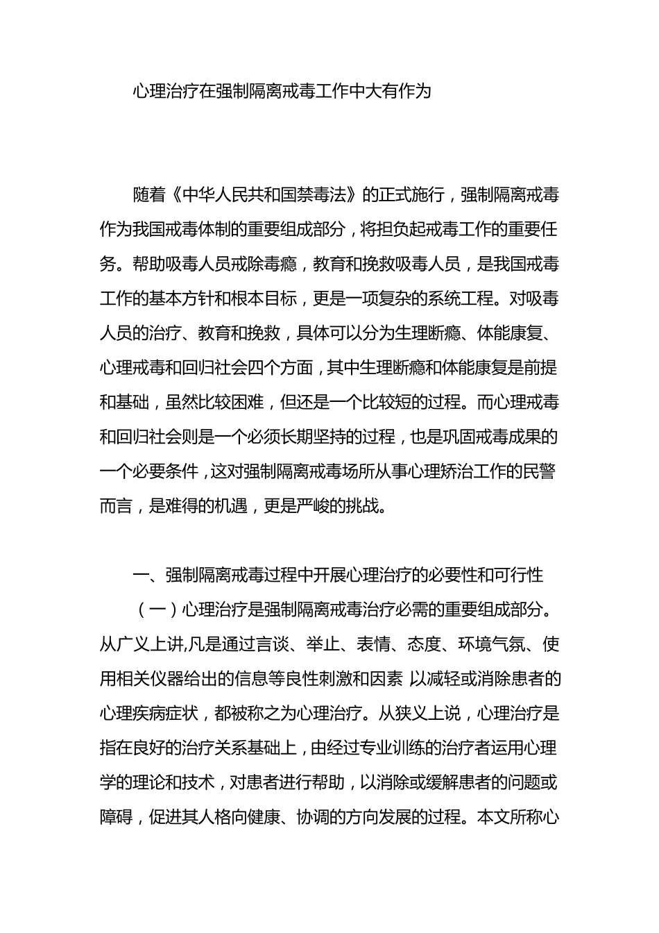 心理治疗在强制隔离戒毒工作中大有作为_第1页