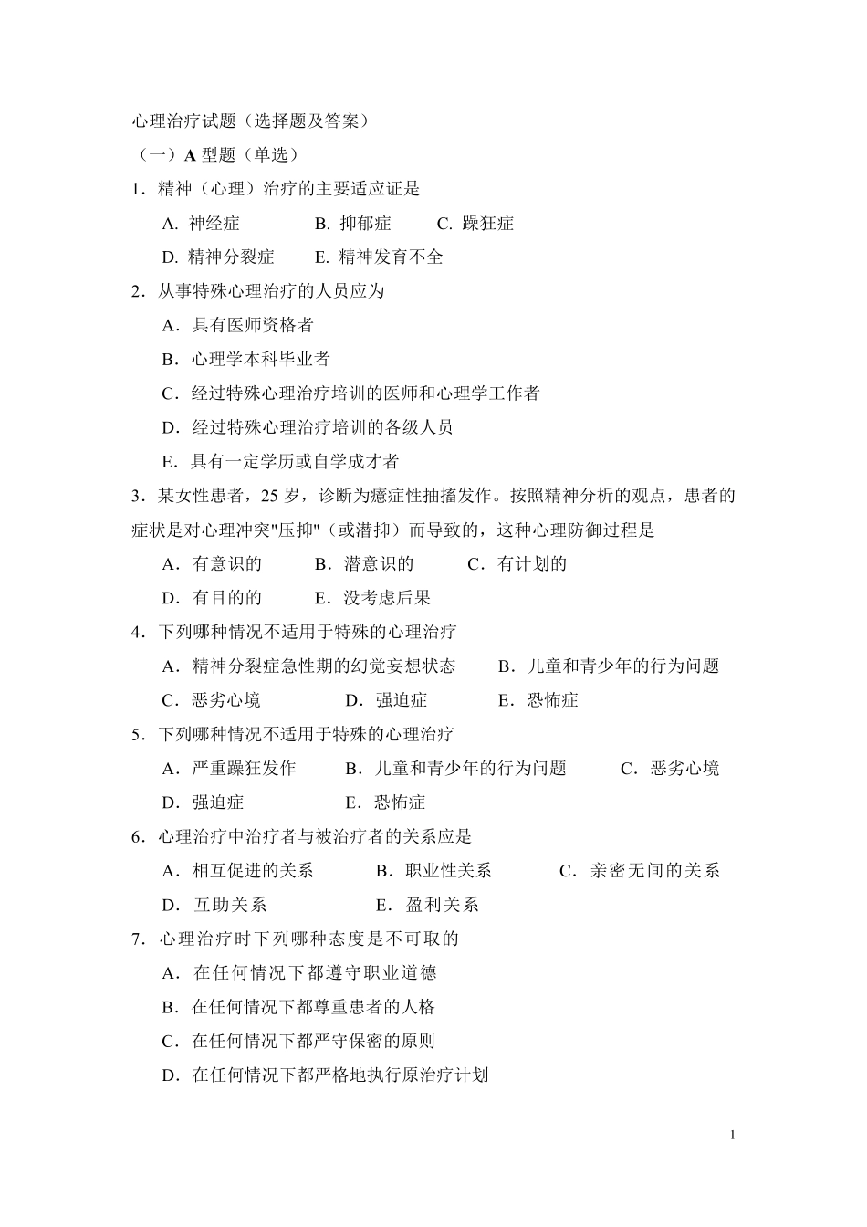 心理治疗试题(选择题及答案)_第1页