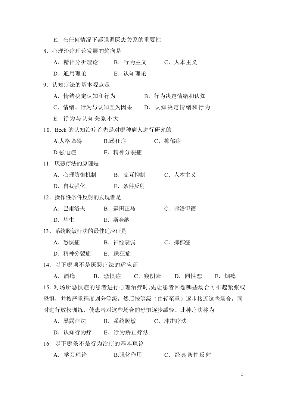 心理治疗试题(选择题及答案)_第2页