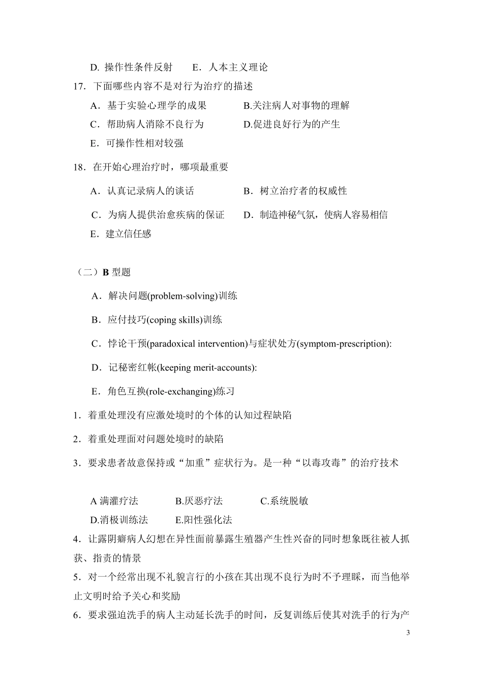 心理治疗试题(选择题及答案)_第3页