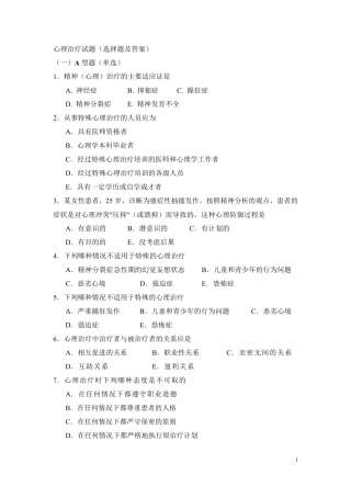 心理治疗试题(选择题及答案)