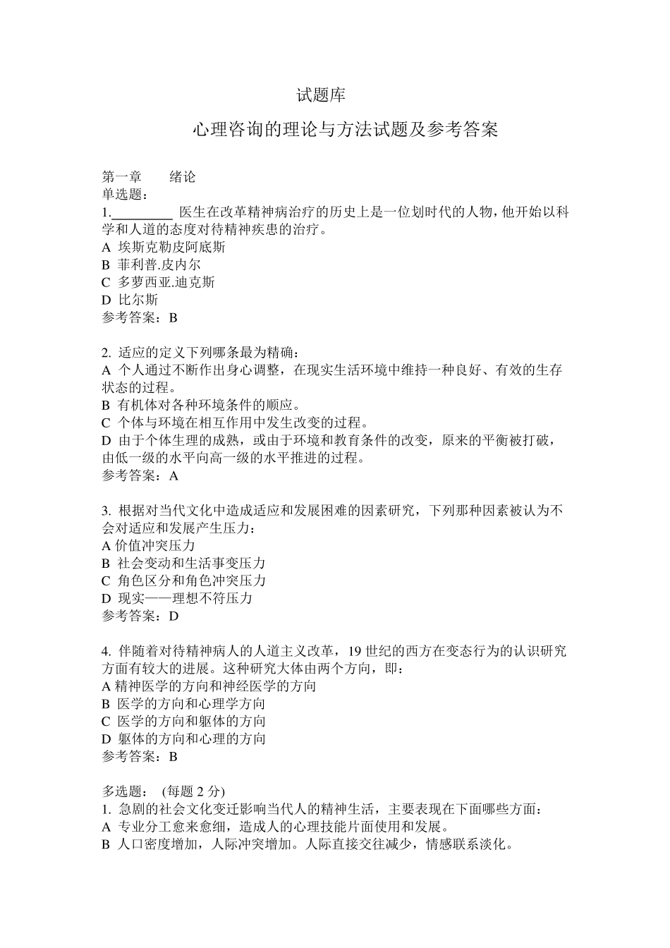 心理治疗试题库_第1页