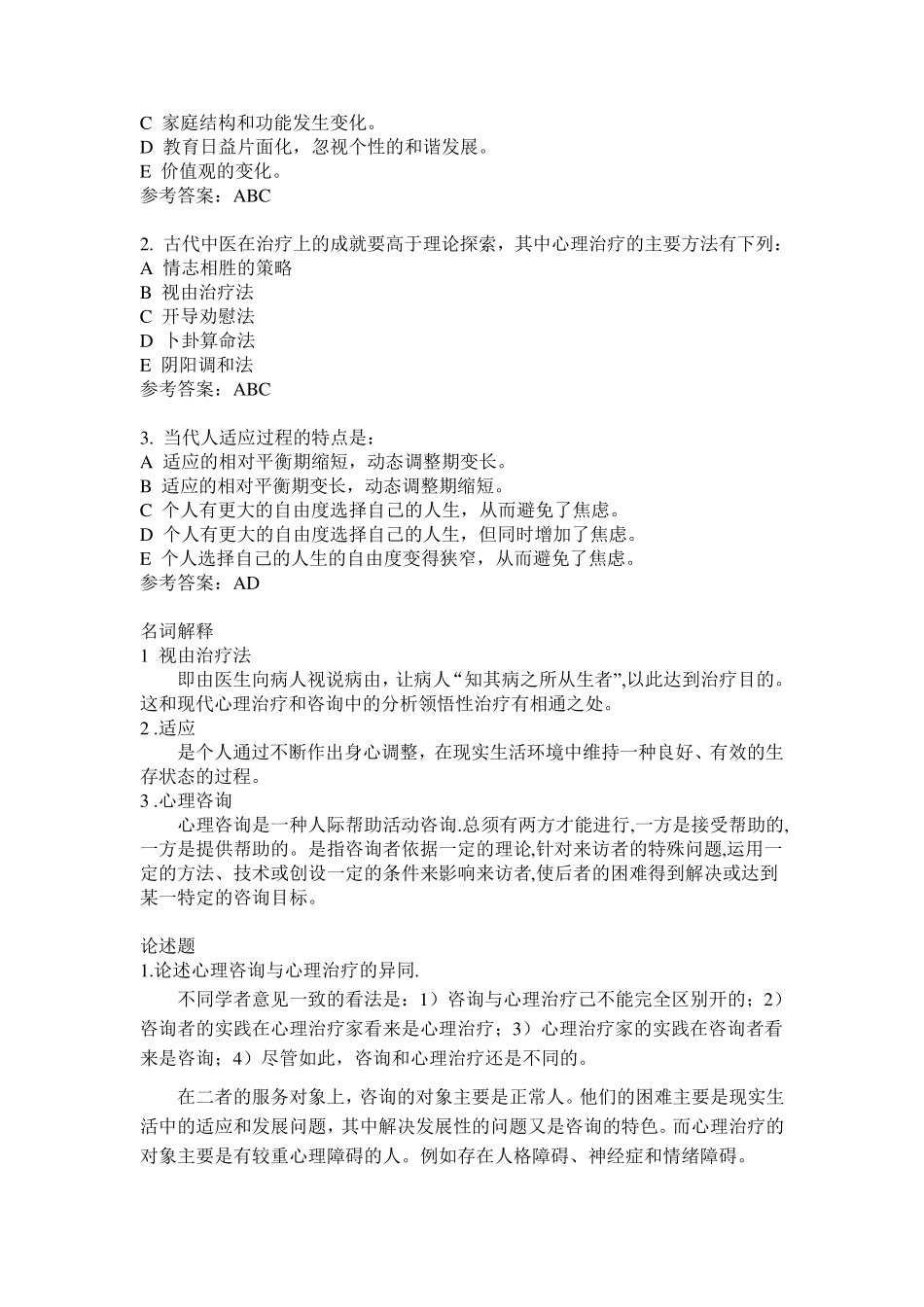 心理治疗试题库_第2页