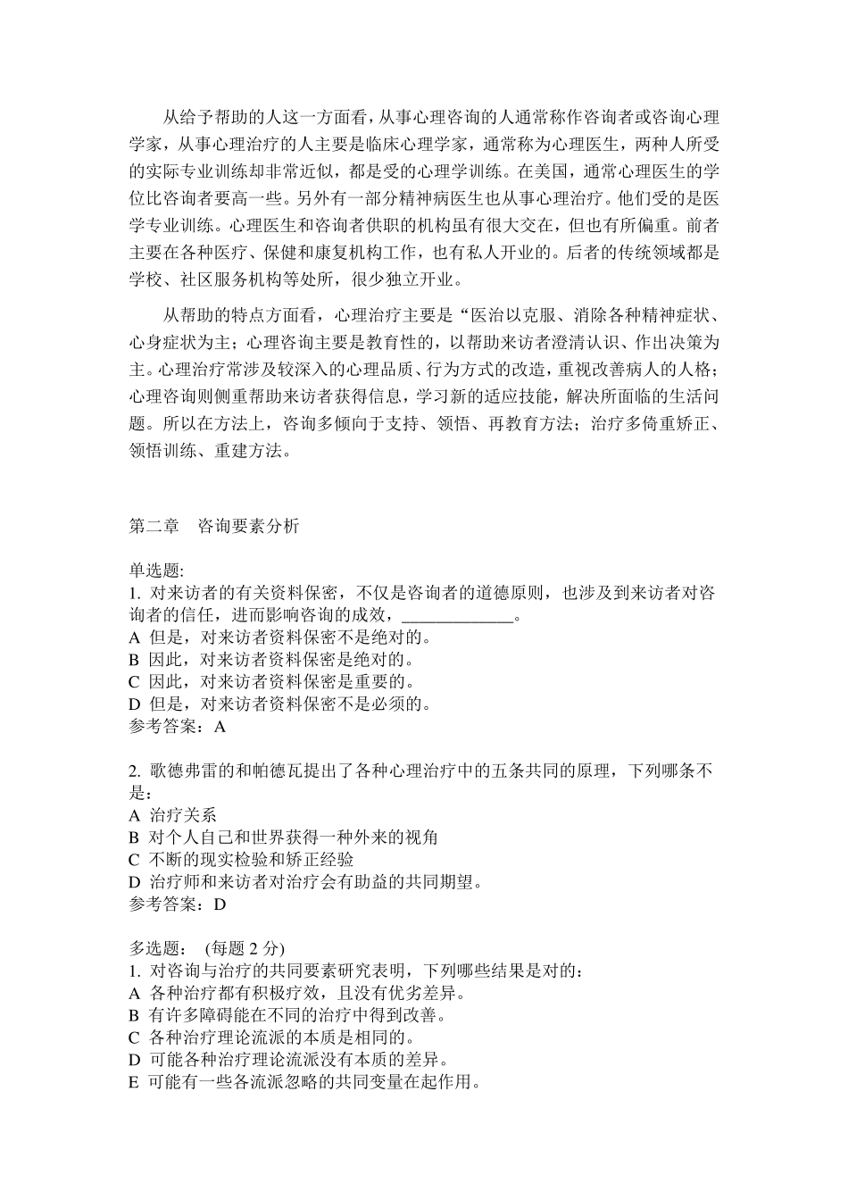 心理治疗试题库_第3页