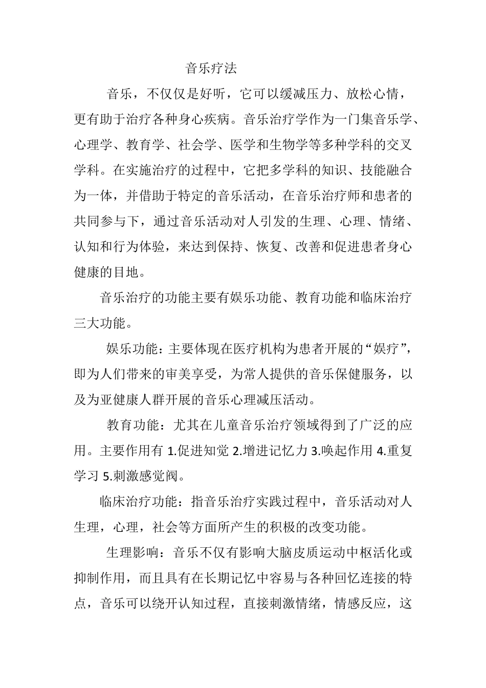 心理治疗音乐疗法详解_第1页