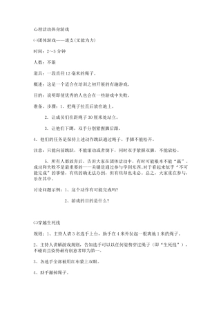 心理活动热身游戏)