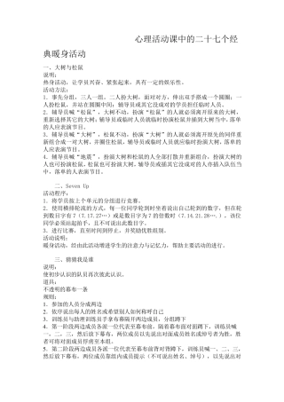 心理活动课中的二十七个经典暖身活动