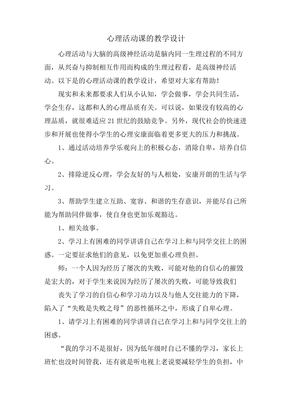 心理活动课的教学设计_第1页