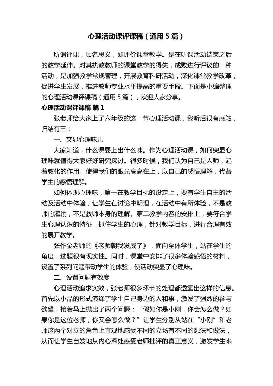 心理活动课评课稿(通用5篇)_第1页