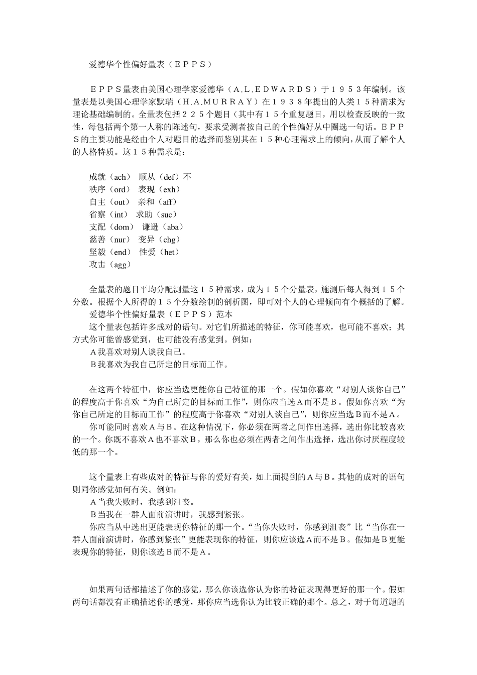 心理测试(爱德华个性偏好量表EPPS)_第1页