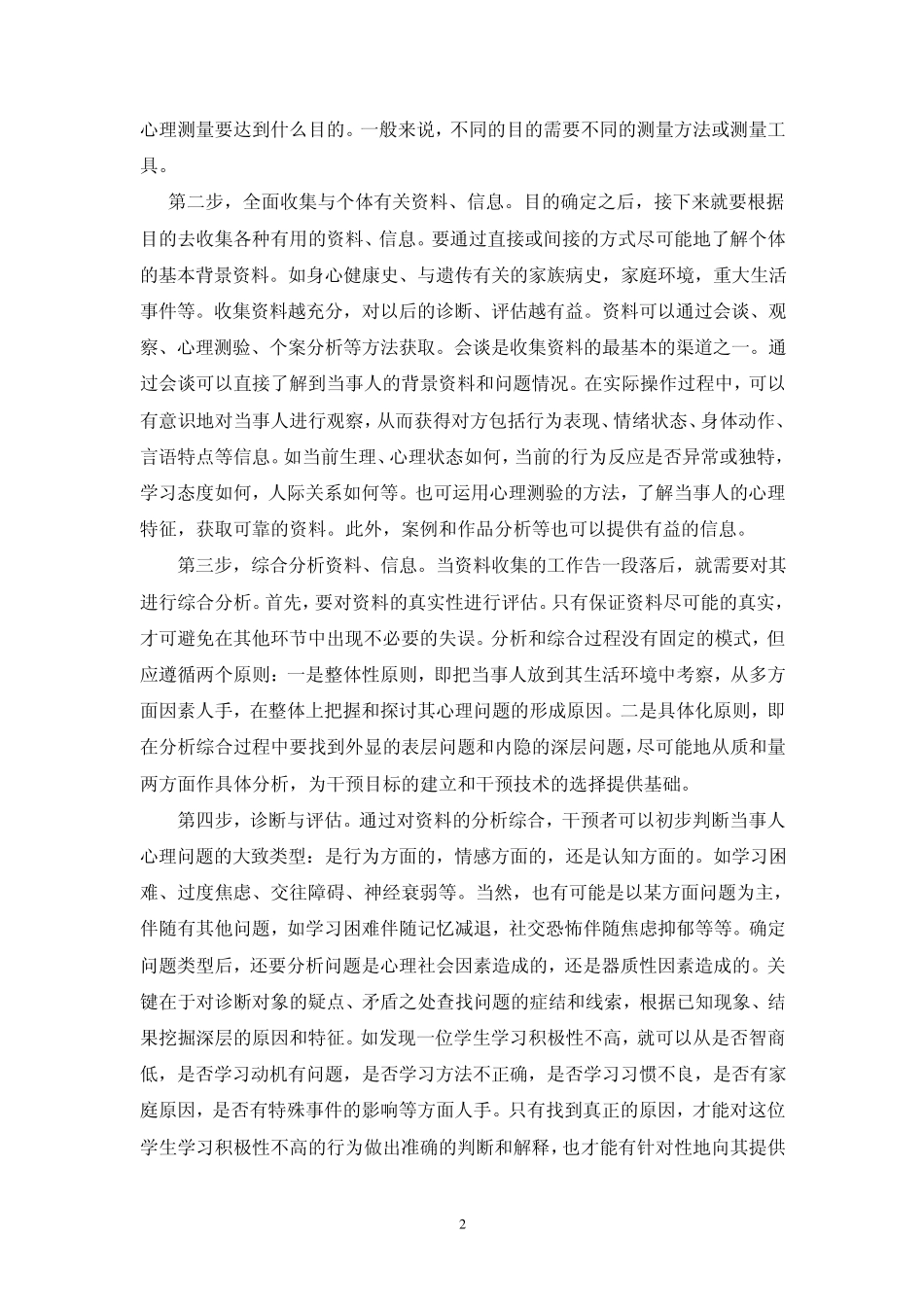 心理测量与心理评估_第2页