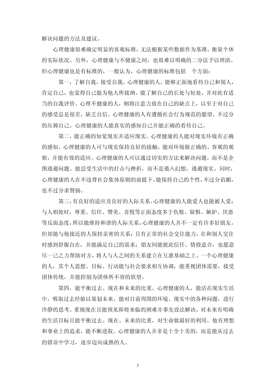 心理测量与心理评估_第3页