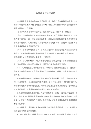 心理测量与心理评估