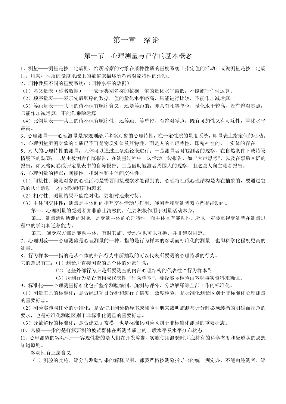 心理测量与评估(所有重点)_第1页
