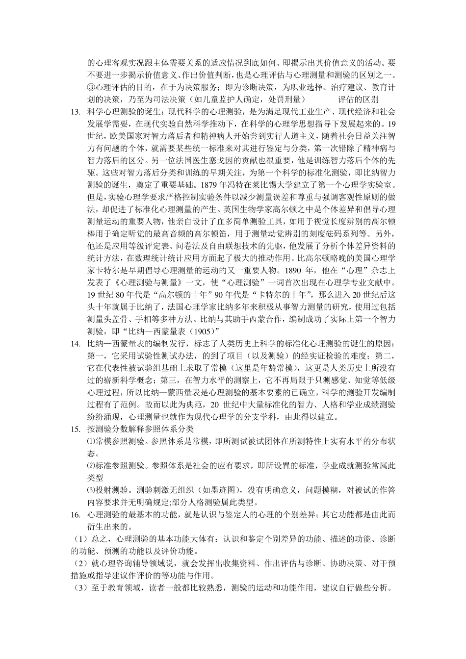 心理测量与评估_第2页