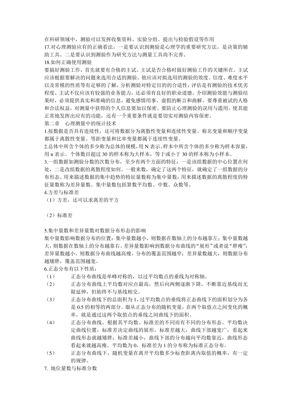 心理测量与评估_第3页