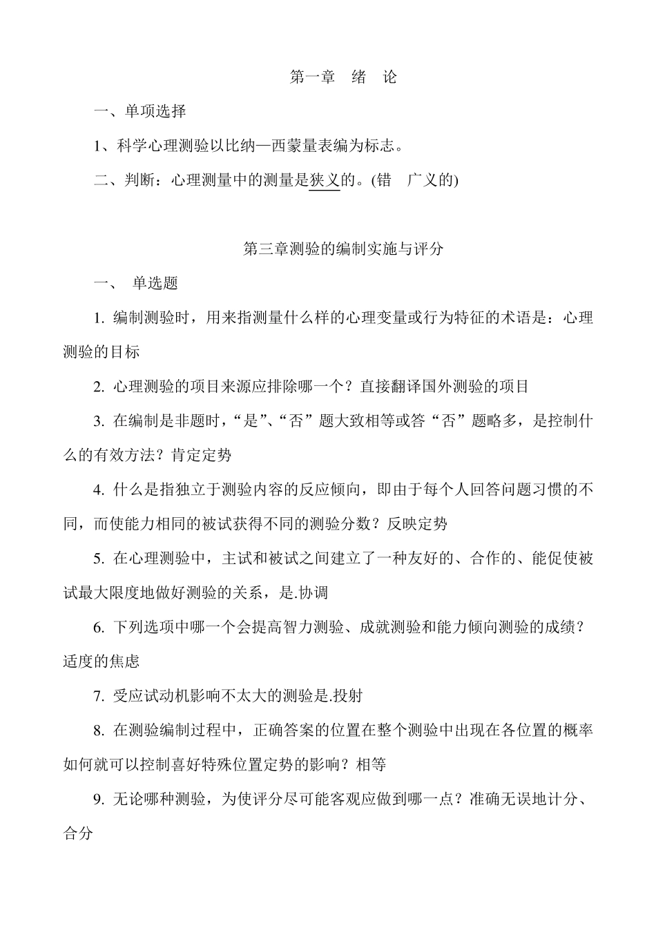 心理测量与评估自学考试复习题——选择判断_第1页