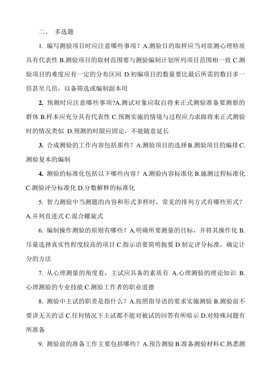 心理测量与评估自学考试复习题——选择判断_第2页