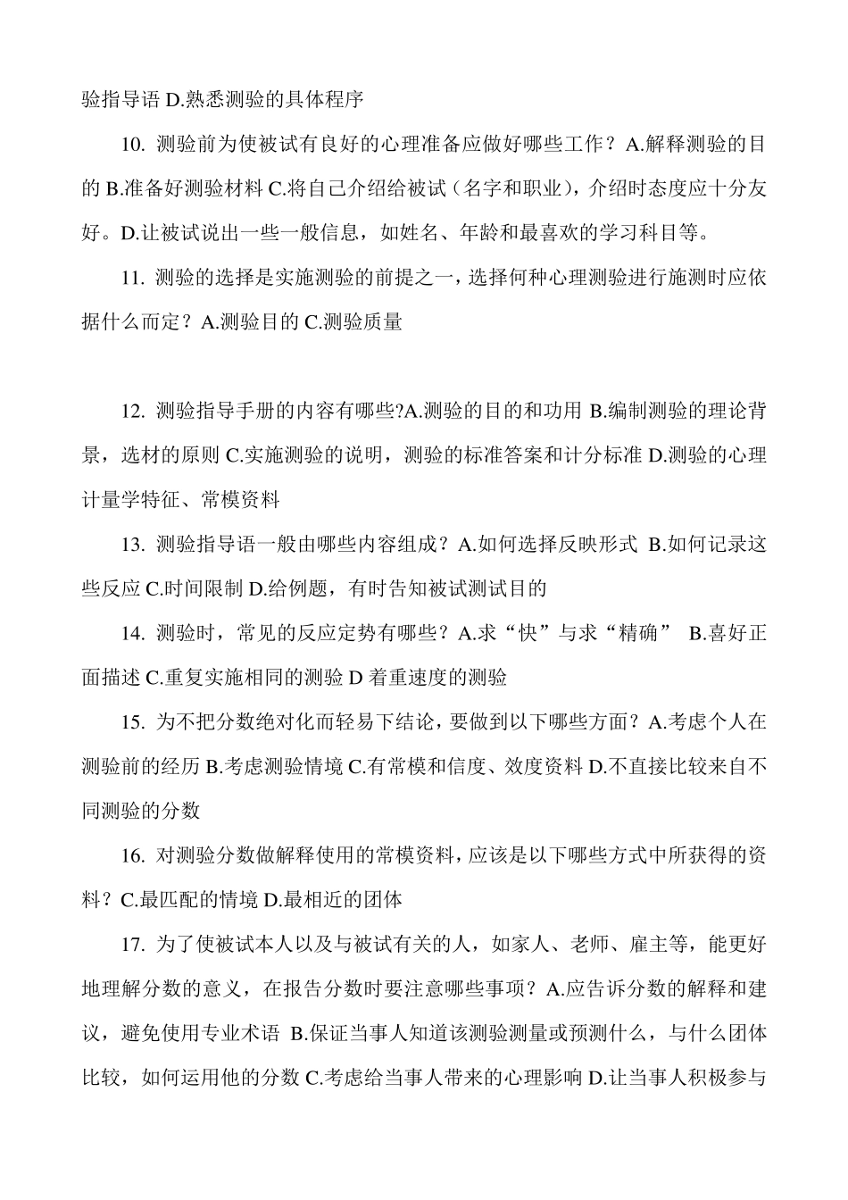 心理测量与评估自学考试复习题——选择判断_第3页