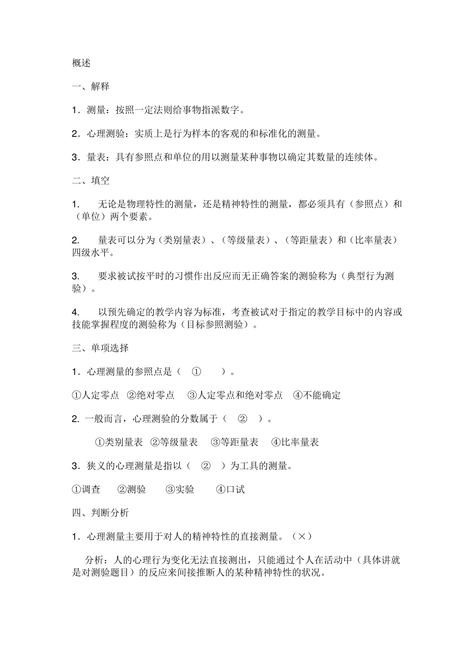 心理测量基础习题_第1页
