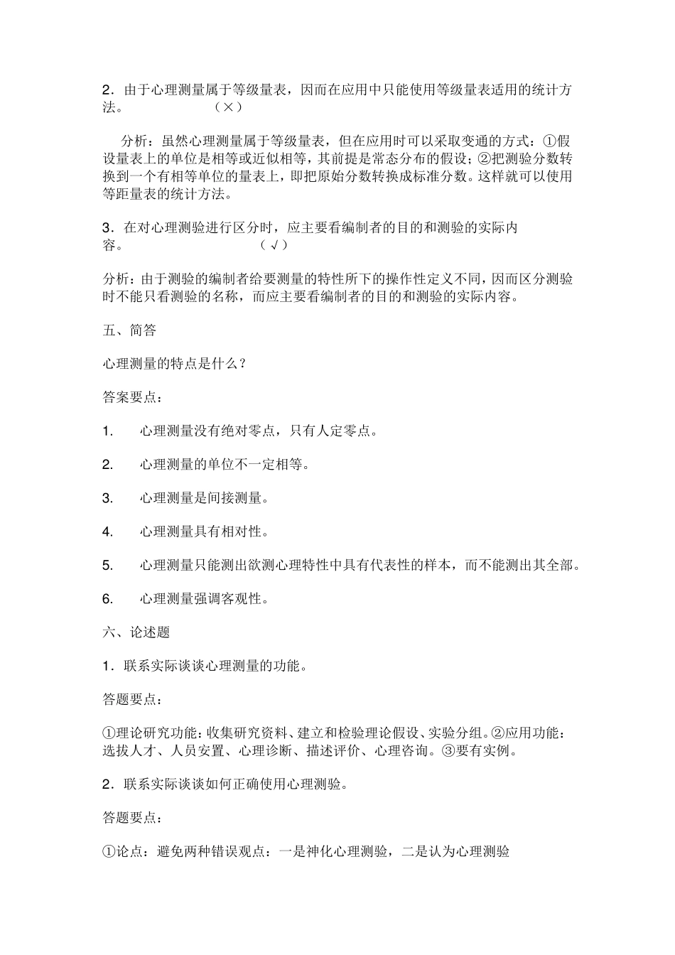 心理测量基础习题_第2页
