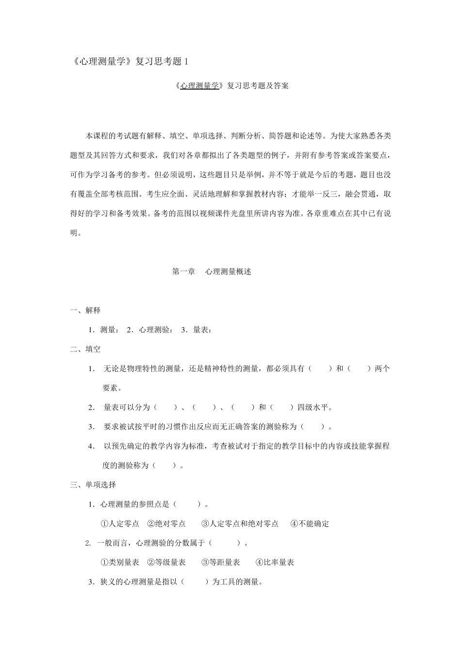心理测量学复习思考题及答案_第1页
