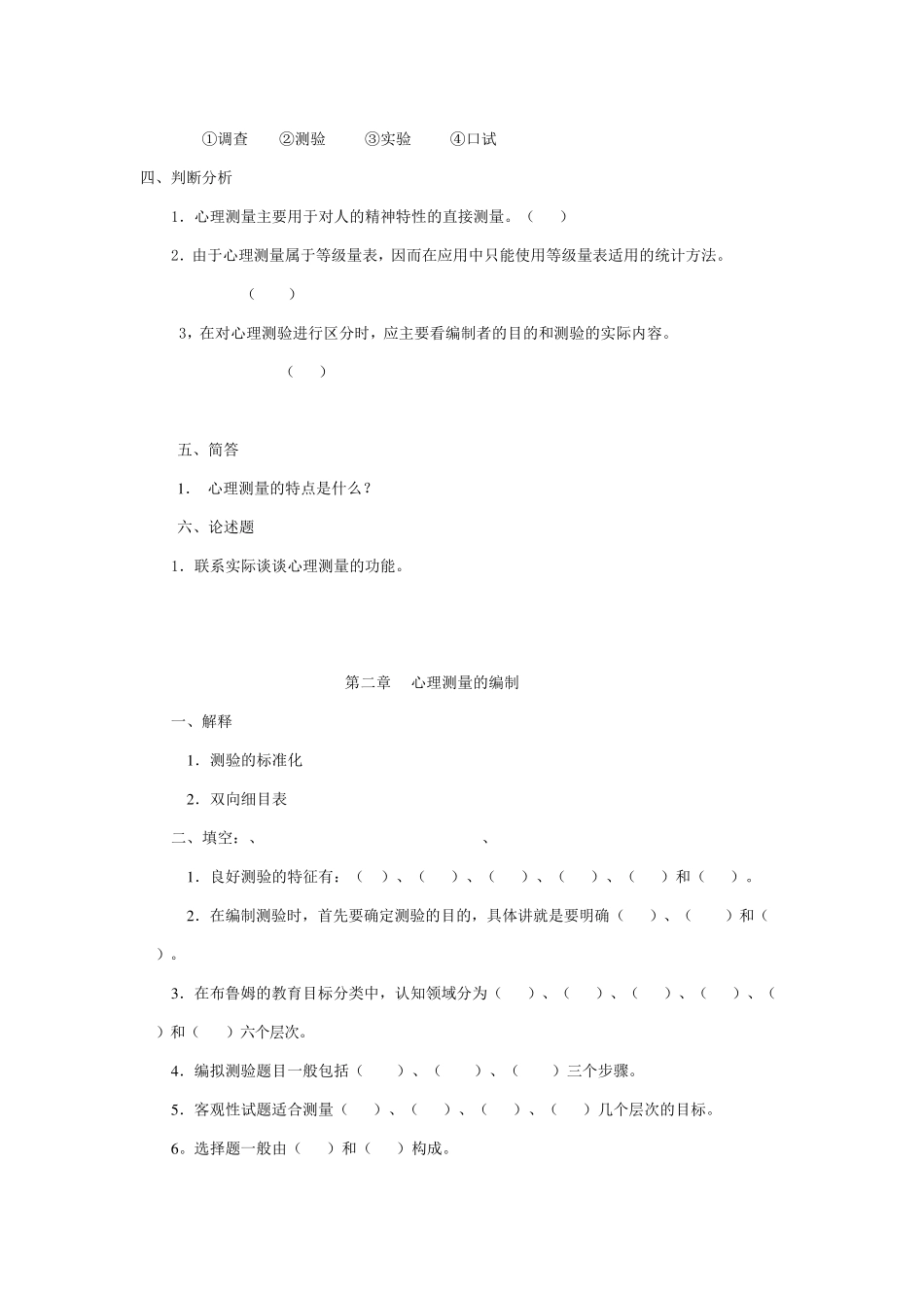 心理测量学复习思考题及答案_第2页