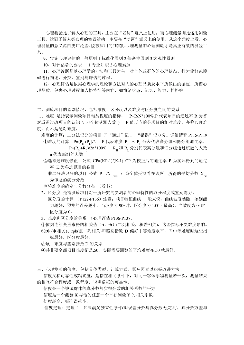 心理测量复习题目_第2页