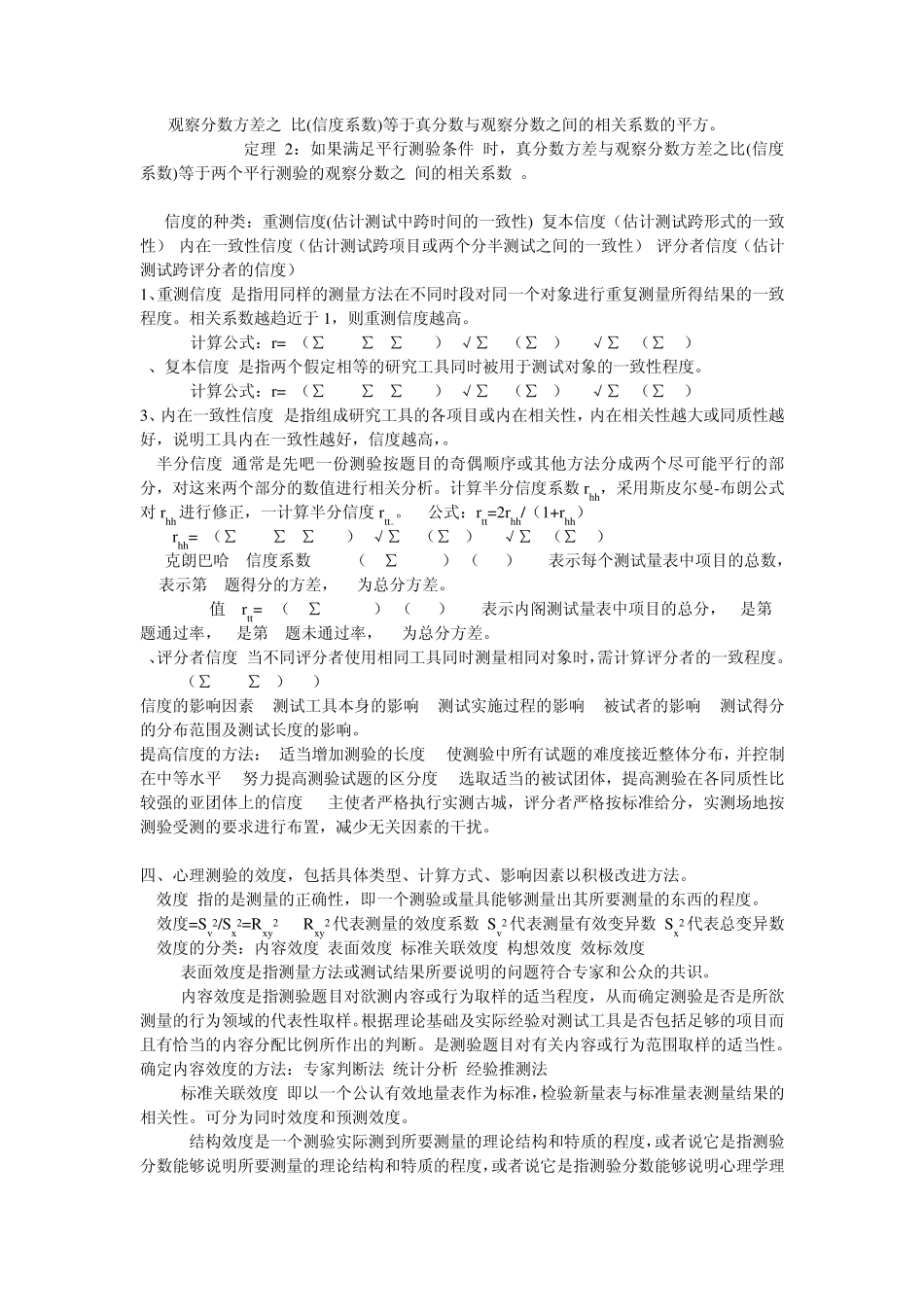 心理测量复习题目_第3页