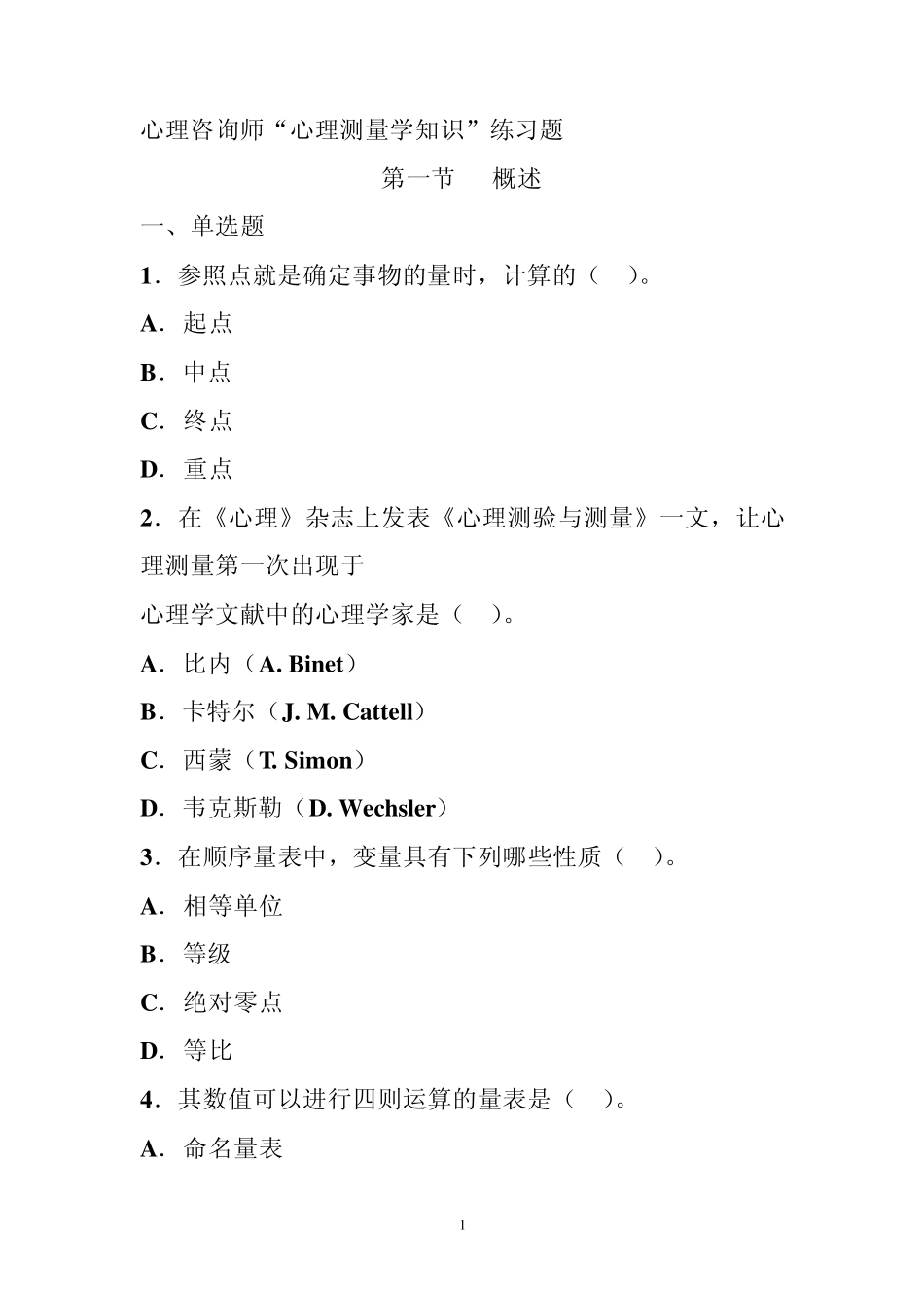 心理测量学测试题_第1页