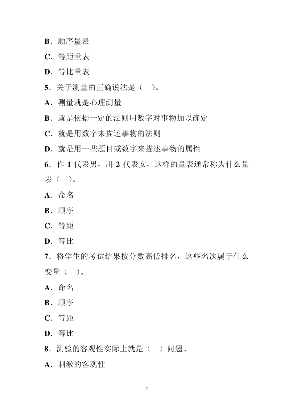 心理测量学测试题_第2页