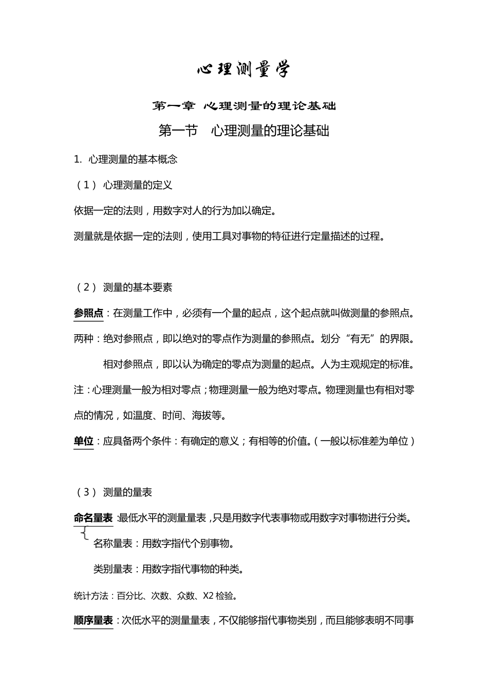 心理测量学笔记——备考北师大_第1页