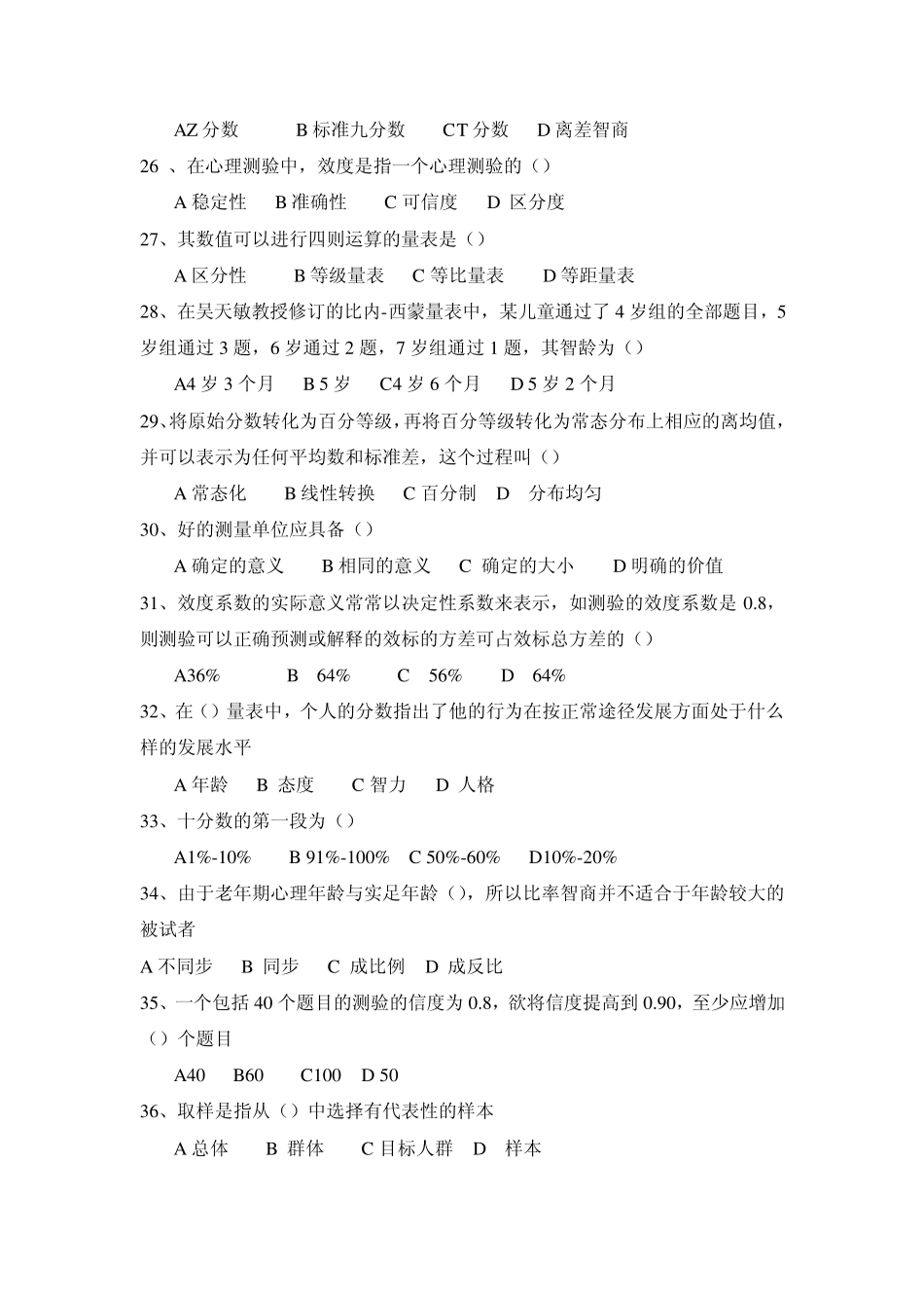 心理测量学练习题_第3页